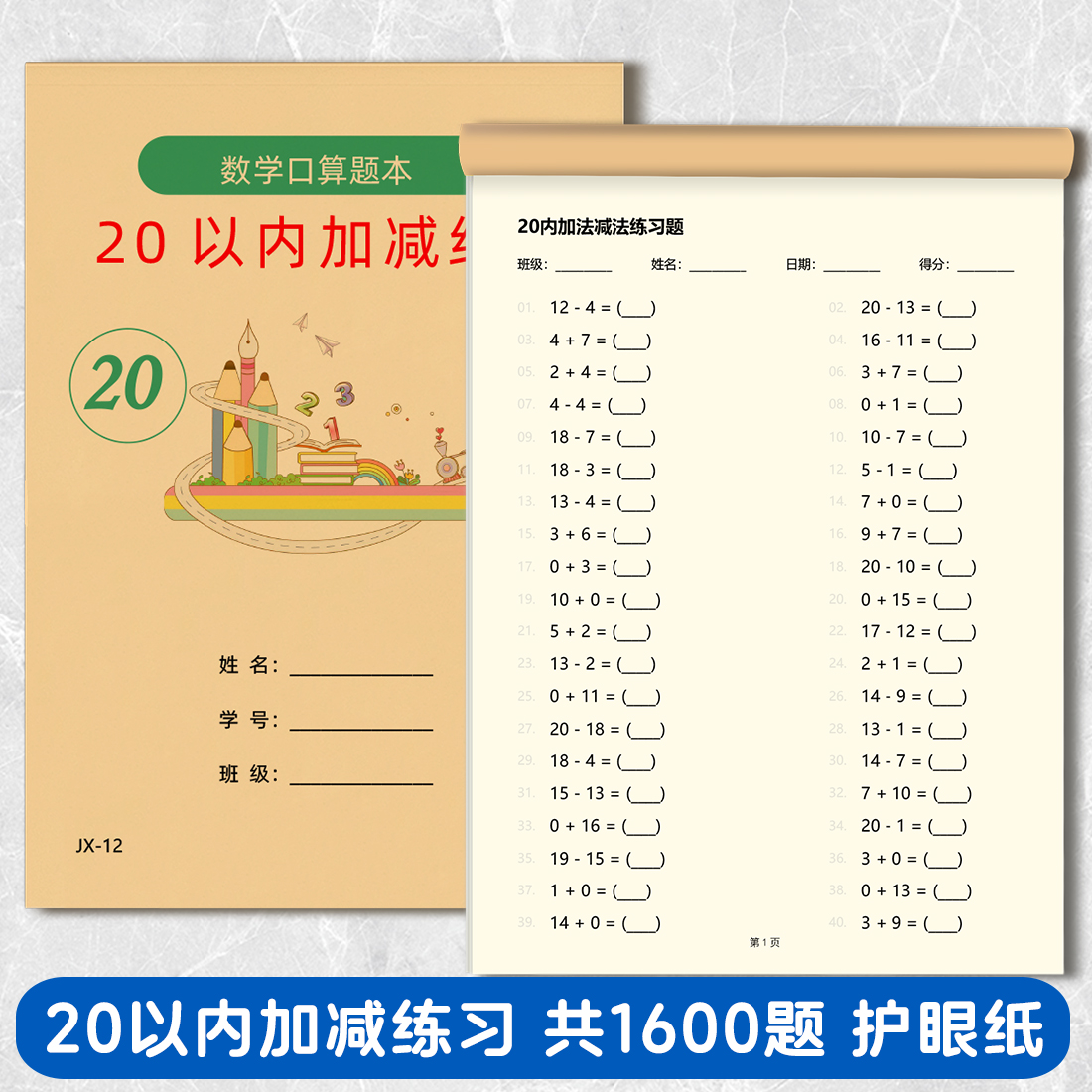 幼儿园小学20加减混合口算练习本