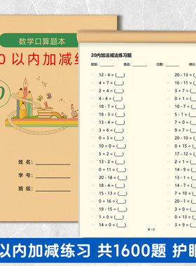 幼儿园小学20加减混合口算练习本