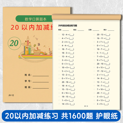 幼儿园小学20加减混合口算练习本