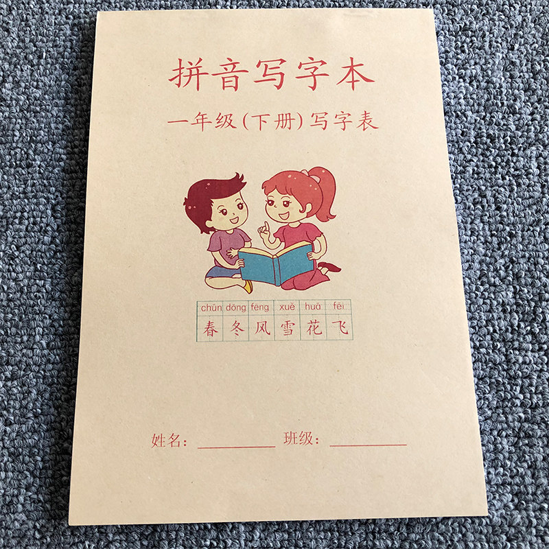 一年级下册拼音写字簿加厚小学生上册部编人教版语文练字帖写字本
