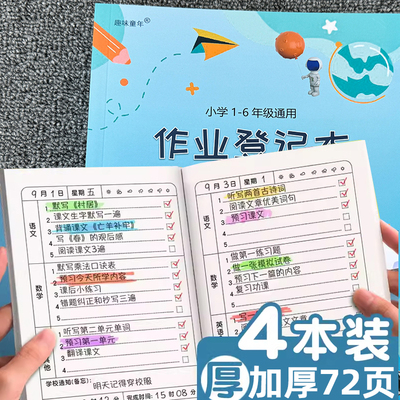 小学生作业登记本16K家校联系本