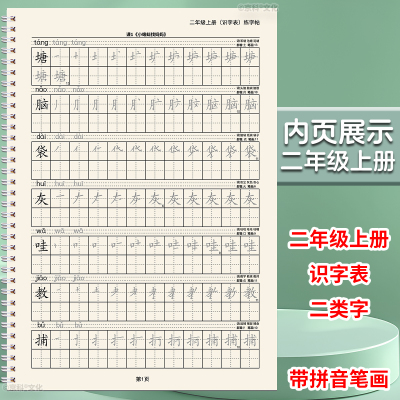 部编人教版二年级上下册识字表写字表练字帖一二类字同步笔画笔顺