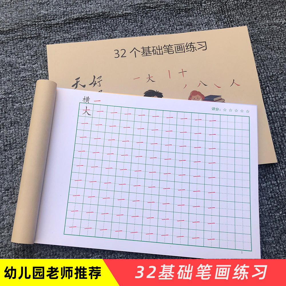 学前班儿童幼儿汉字32种基础笔画常用字笔顺田字格描红本练字帖