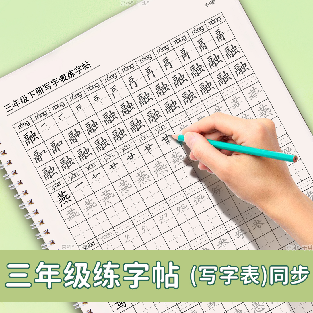 三年上下册同步写字表识字表字帖