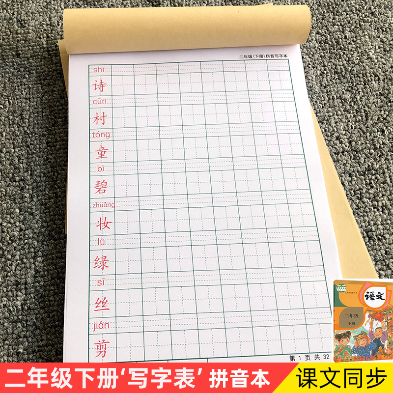 下册加厚小学生练字帖拼音本