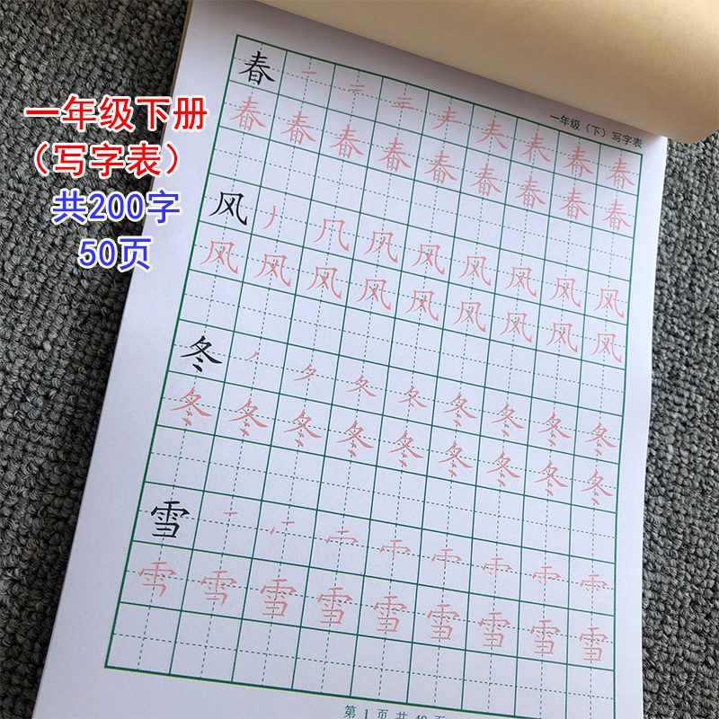 部编新人教版一年级下册写字表200个字楷体笔画笔顺练习描红本