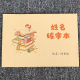 名字练字帖定制笔划幼儿园小中大班学前班双色练习姓名临摹描红本