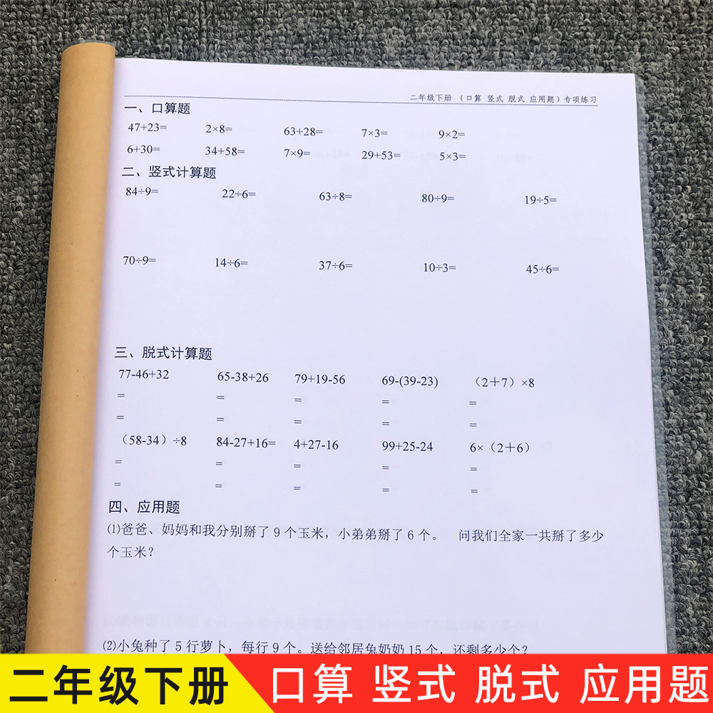 二年级下册口算竖式脱式练习本计算应用题课业本练习簿人教北师大