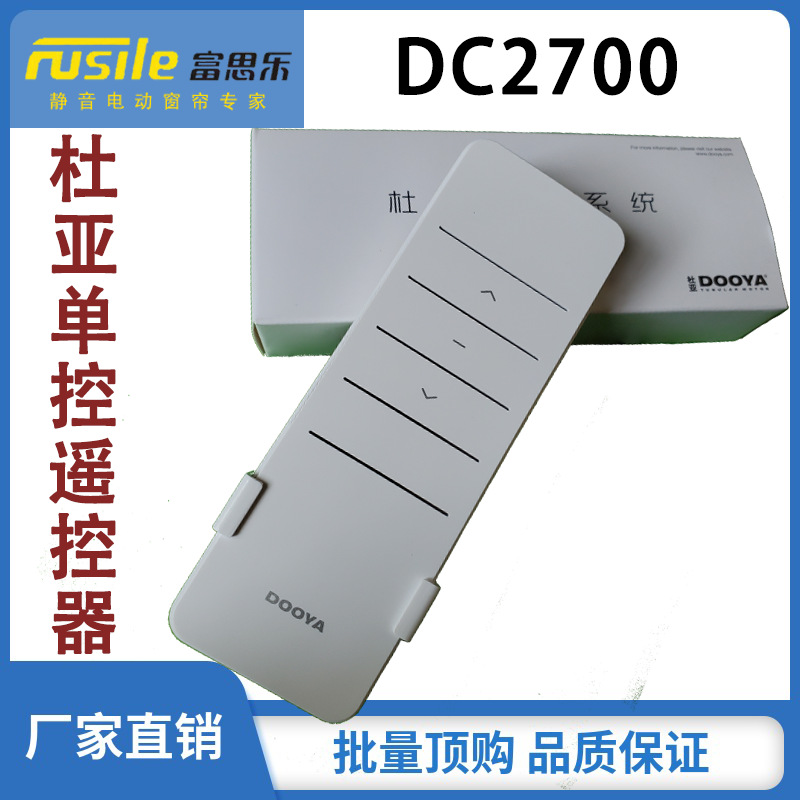 厂家热销杜亚电动窗帘DC2700智能家居单通道单频无线遥控发射器 电子/电工 智能家居套装 原图主图