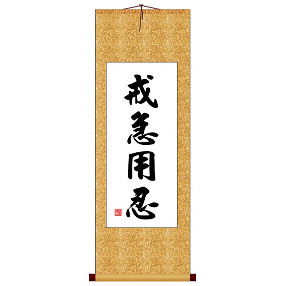 戒急用忍竖版书法字画卷轴