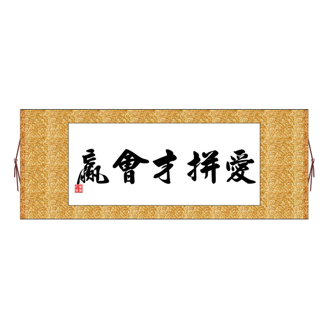 爱拼才会赢横版书法字画卷轴