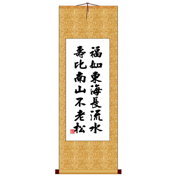 福如东海长流水寿比南山不老松竖版书法字画卷轴