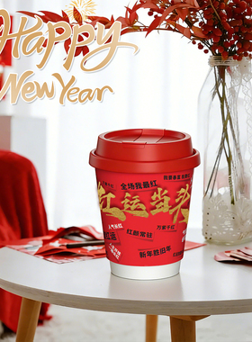 新年咖啡纸杯定制一次性食品级热饮杯子红色马年外带盖打包奶茶杯