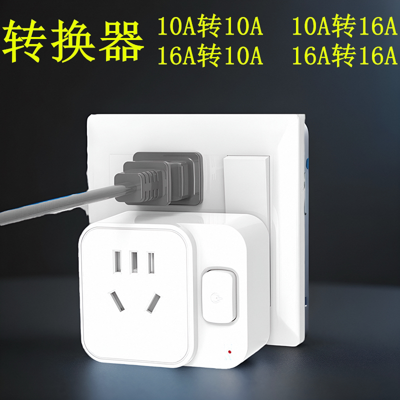 16安插座10A转16A插头空调转换插头热水器油汀电源10A转10A插头