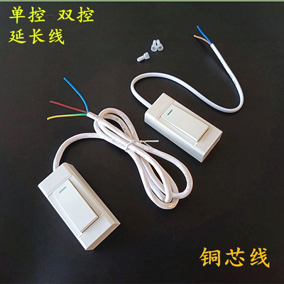 单控双控带线开关床头开关末端按钮台灯壁灯排风扇开关延长线1米