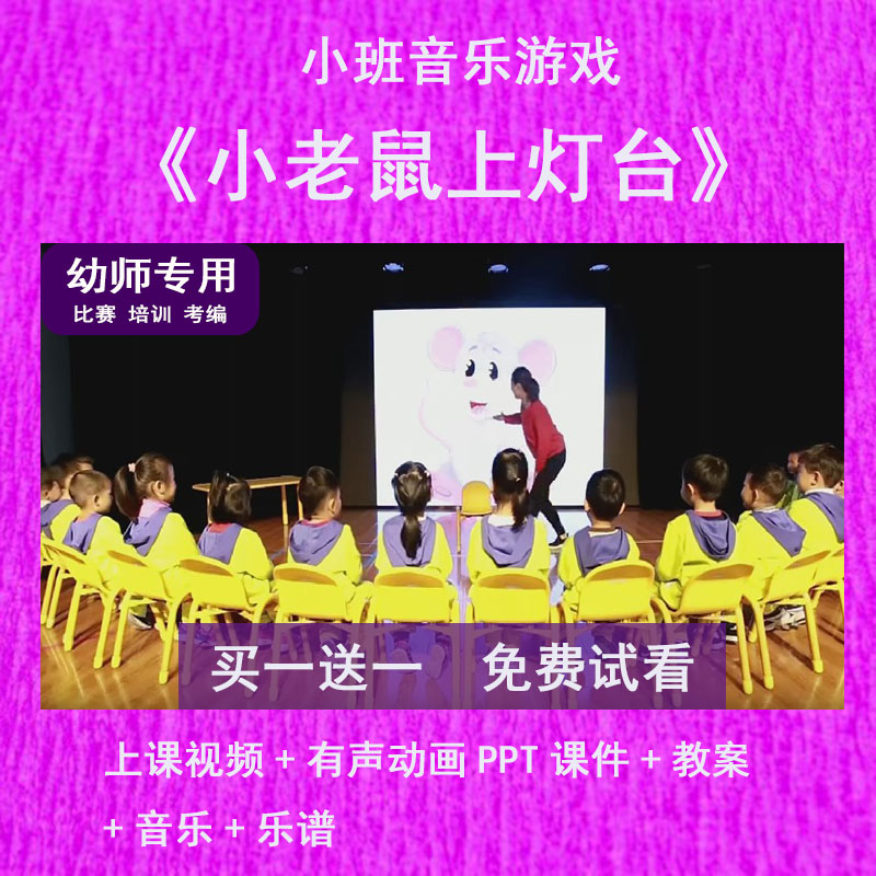 幼儿园教师比赛小班音乐游戏《小老鼠上灯台》公开优质课PPT课件 商务/设计服务 设计素材/源文件 原图主图