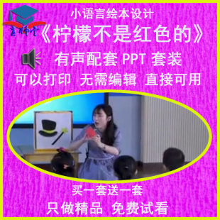 幼儿园老师比赛小班语言绘本《柠檬不是红色的》有声动态PPT课件