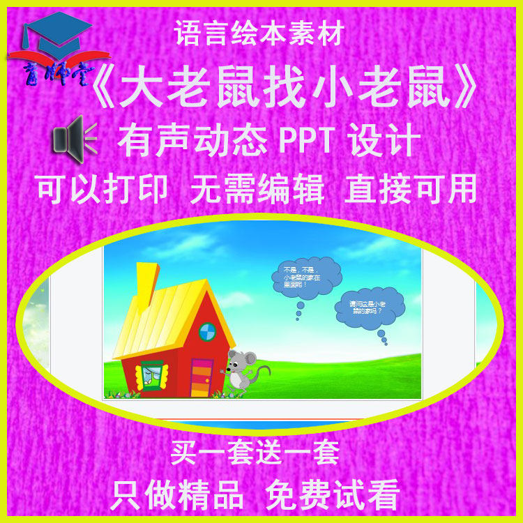 优质公开课比赛小班语言绘本《大老鼠找小老鼠》公开优质ppt课件