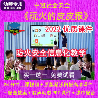 2023幼儿园优质课中班社会安全《玩火的皮皮猴》公开PPT希沃课件