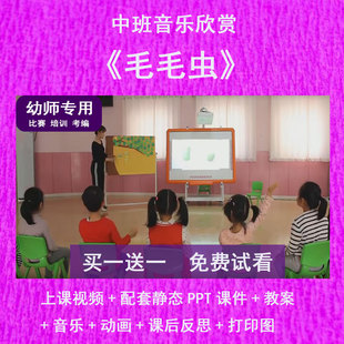 幼儿园教师比赛课中班音乐欣赏 毛毛虫 公开优质视频课PPT课件