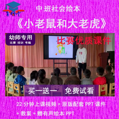 幼儿园教师比赛中班社会绘本《小老鼠和大老虎》公开优质课PPT课