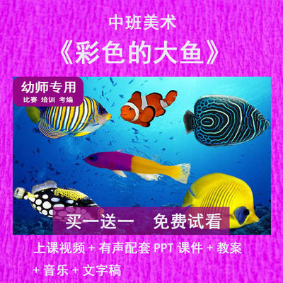 幼儿园教师面试比赛中班美术《彩色的大鱼》公开优质课件PPT动态