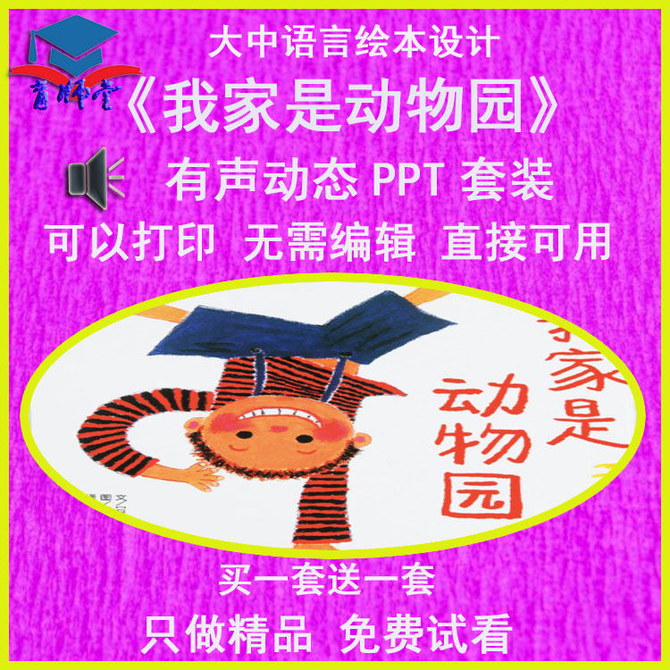 幼儿园老师比赛课大班中语言2个版本《我家是动物园》有声ppt课件