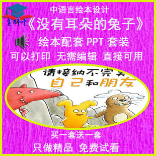 幼儿园老师比赛课中班语言《没有耳朵的兔子》公开优质课PPT课件