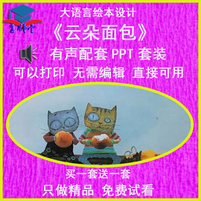 幼儿园老师比赛大班语言绘本《云朵面包》公开优质课有声PPT课件