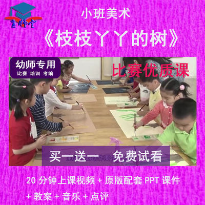 幼儿园教师比赛课小班美术《枝枝丫丫的树》公开优质课PPT课件