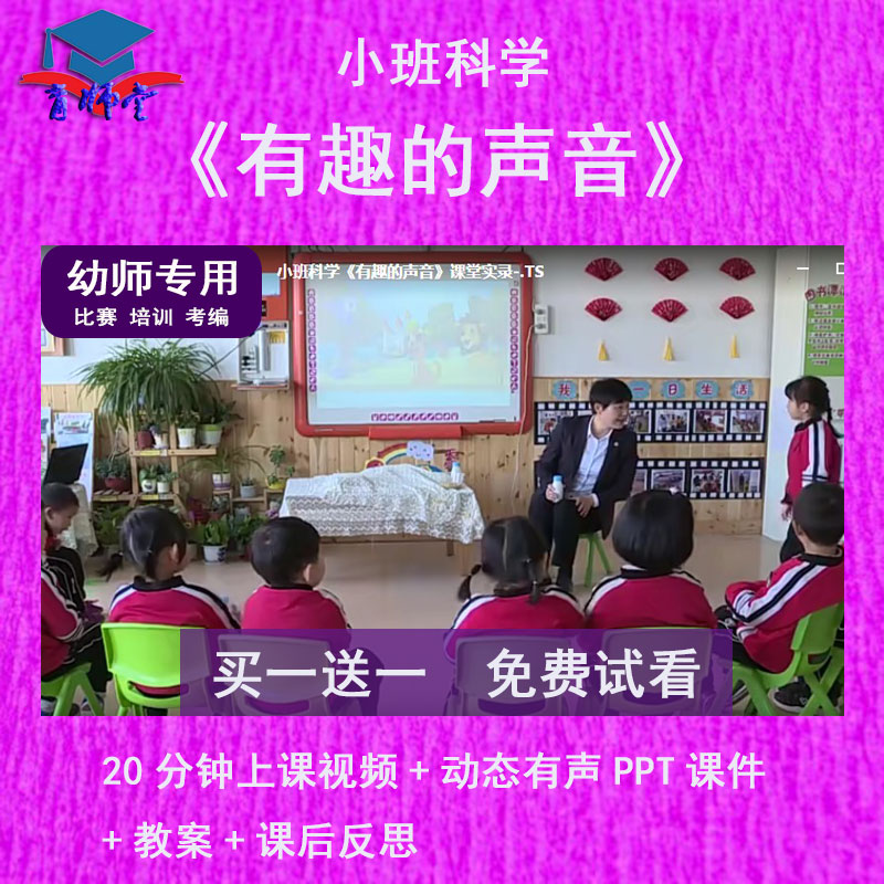 幼儿园教师比赛小班语言《有趣的声音》公开优质视频有声PPT课件