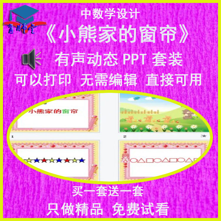 幼儿园老师比赛课中班数学《小熊家的窗帘-规律排序》有声PPT课件