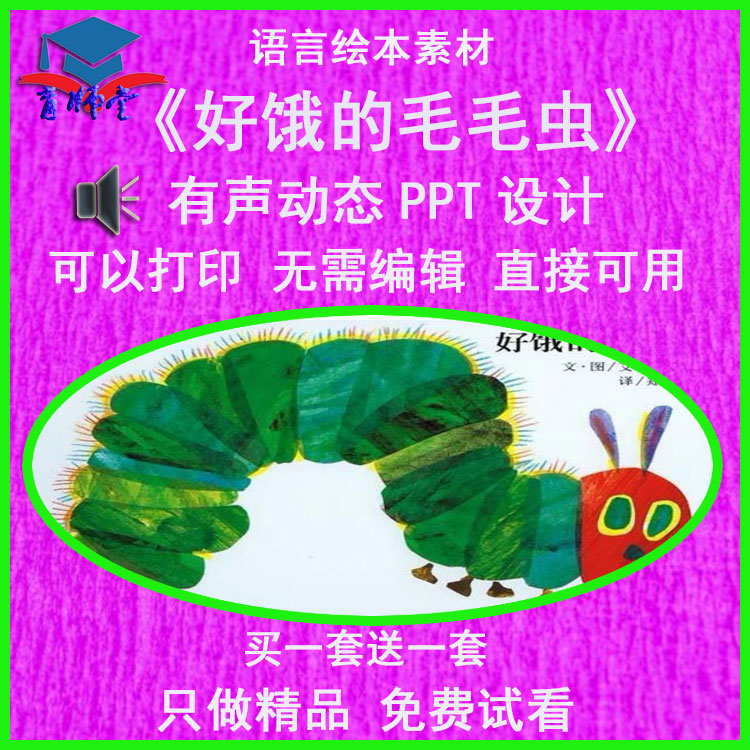 幼儿园老师比赛中班语言绘本《好饿的毛毛虫》公开优质课PPT课件-封面