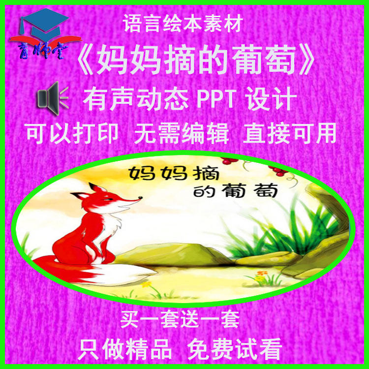 幼儿园老师比赛大班语言绘本《妈妈摘的葡萄》公开优质课ppt课件