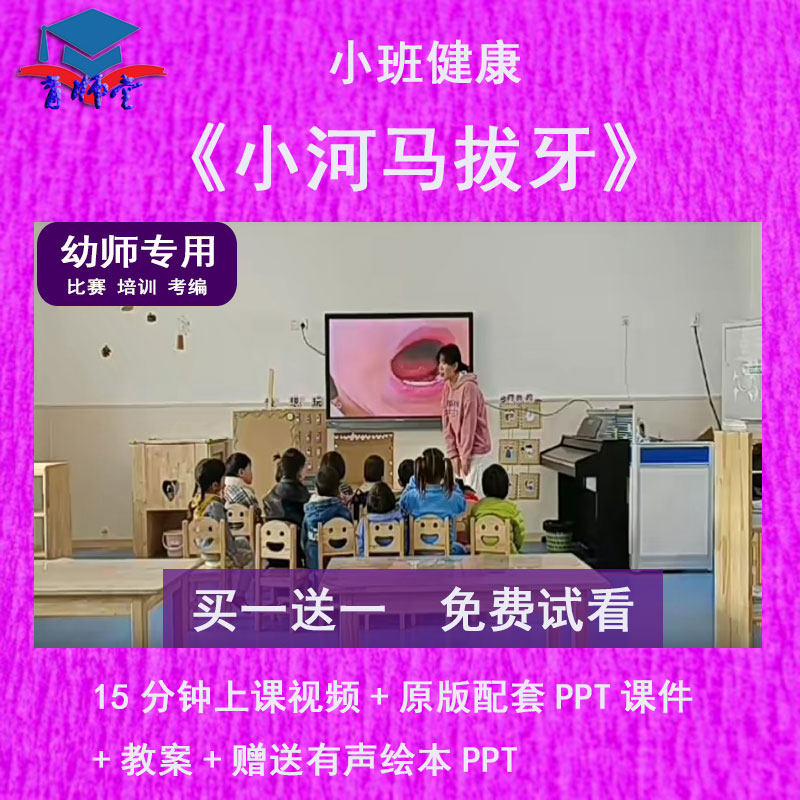 幼儿园教师比赛小班健康《小河马拔牙》公开优质视频课ppt课件