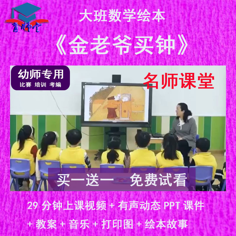 幼儿园教师比赛课大班数学《金老爷买钟》公开课有声动态PPT课件