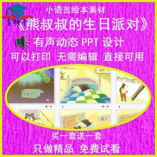 幼儿园老师比赛小班语言《熊叔叔的生日派对》公开优质课PPT课件