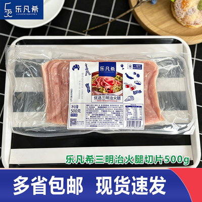 乐凡希优选三明治火腿片切片500g