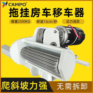 德国CAMPO拖挂房车移位器移车器挪车器重型大功率12V电动遥控拖车