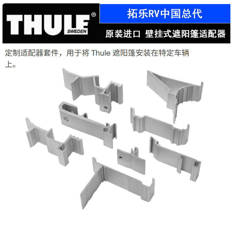 THULE/拓乐壁挂式遮阳篷适配器 定制适配器改装件安装特定车辆