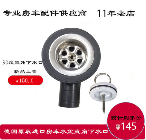 房车专用REICH牌水盆直角下水口地漏进口房车配件水槽弯头下水器