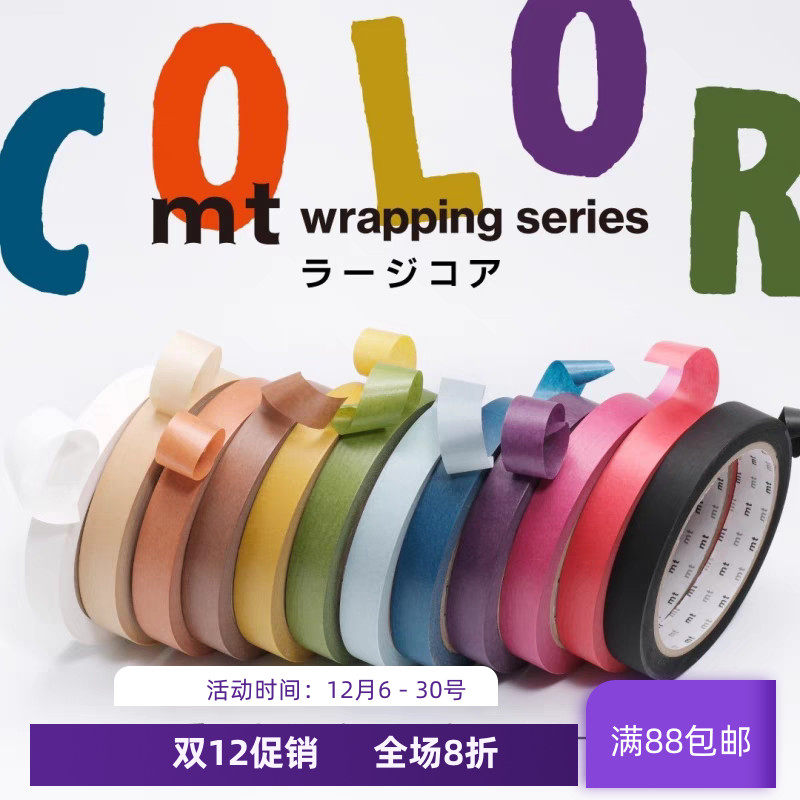现货 MT 和纸胶带 封口胶带纯色新十二色 太芯纯色50m 手账大大卷