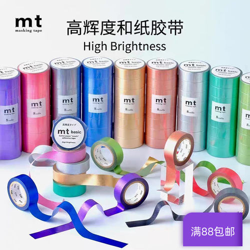 现货 MT和纸胶带high brightness系列高辉度纯色 光泽感 独立包装
