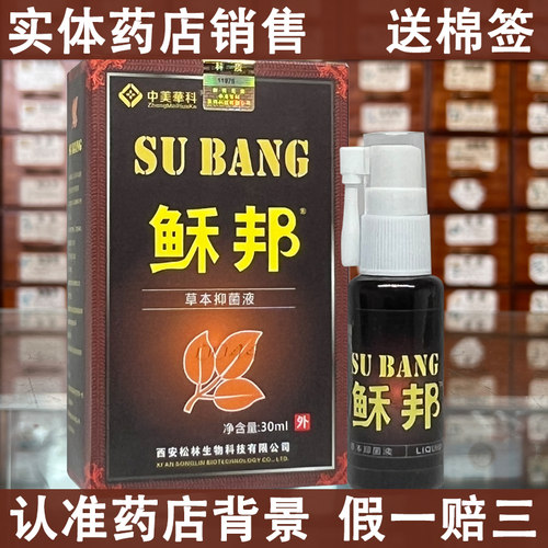 中华美科稣邦抑菌液喷剂鲜邦邦抑菌喷剂30ml