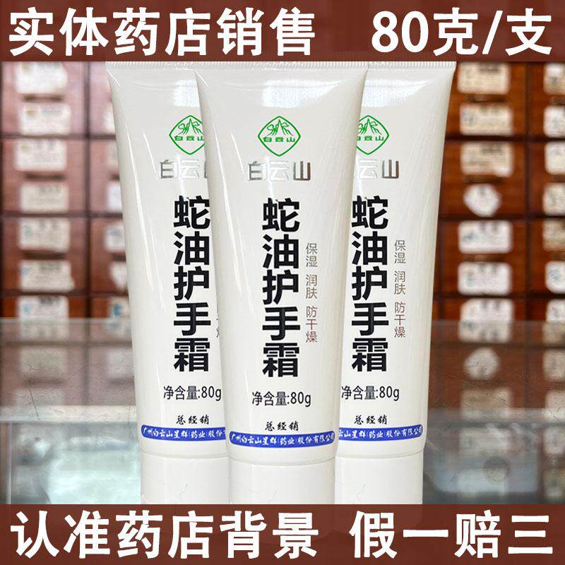 白云山蛇油护手霜滋润保湿补水干裂身体乳防干燥爆拆灵凡士林80克