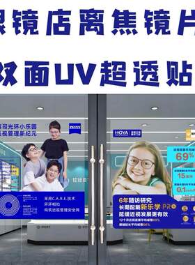 眼镜店验光配镜玻璃门贴纸学生新款广告装饰画橱窗防水贴画装饰