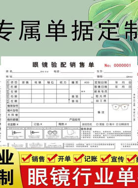 眼镜店配镜单处方验光单定制收据专用销售质保单据开票开单本定做