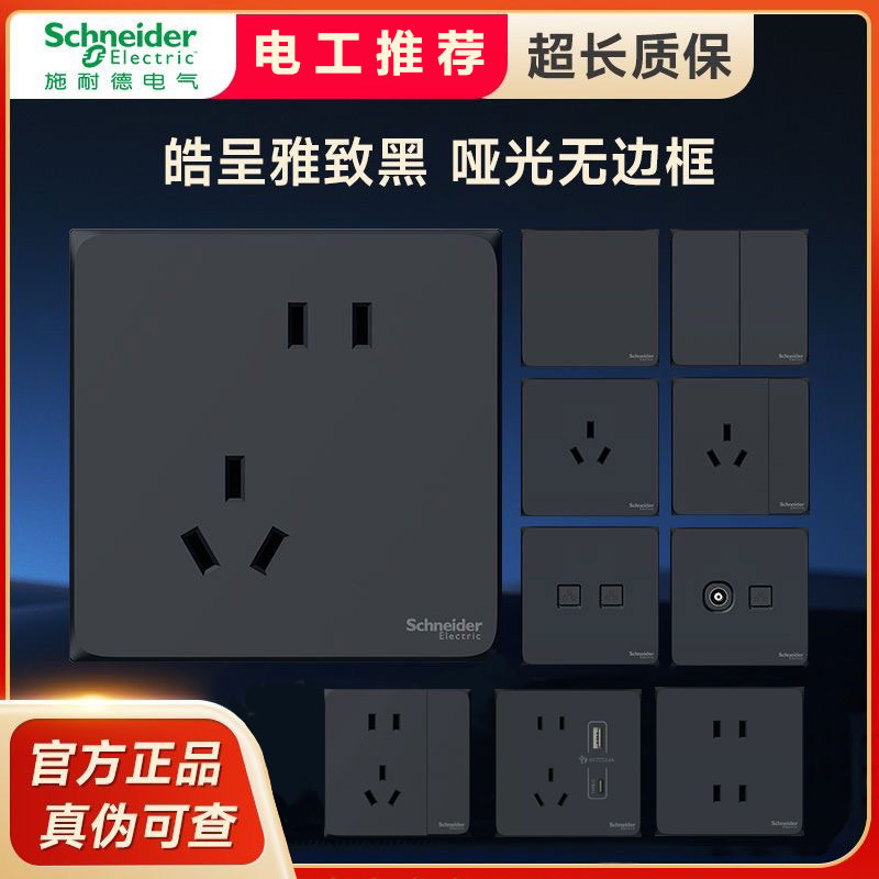 施耐德电气皓呈系列雅致黑色墙壁插座开关面板86型五孔暗装无边框