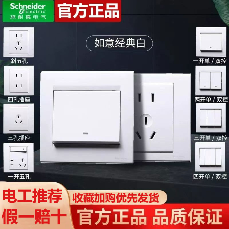 施耐开关插座如意经典白暗装五孔86型七孔插座墙壁面板10A二三 插