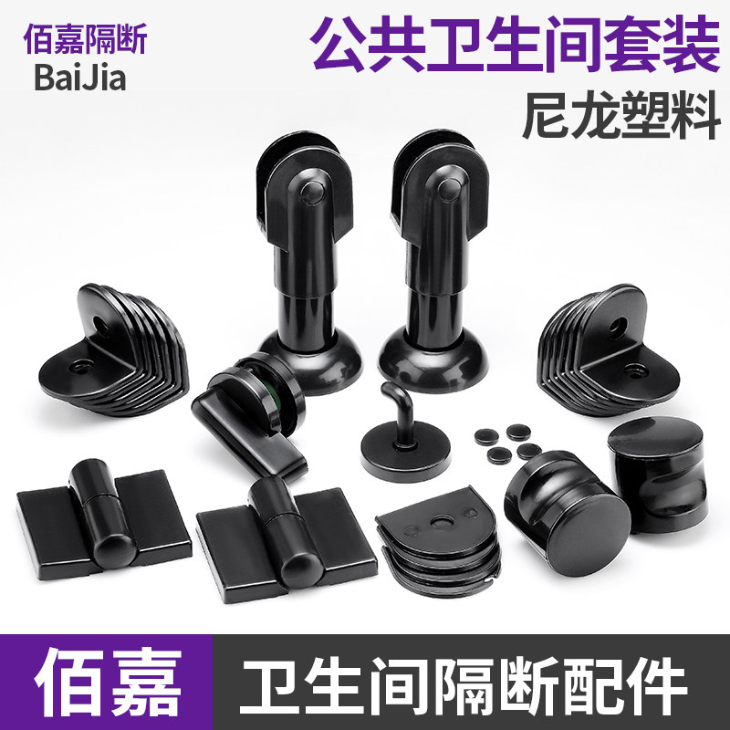 卫生间隔断五金配件黑色尼龙塑料公共厕所隔板套装门锁合页支撑脚